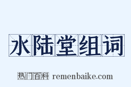 水陆堂组词是什么意思的图片